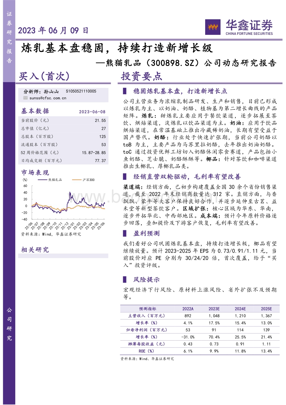 20230609-华鑫证券-熊猫乳品-300898.SZ-公司动态研究报告_炼乳基本盘稳固_持续打造新增长级_4页_268kb.pdf_第1页