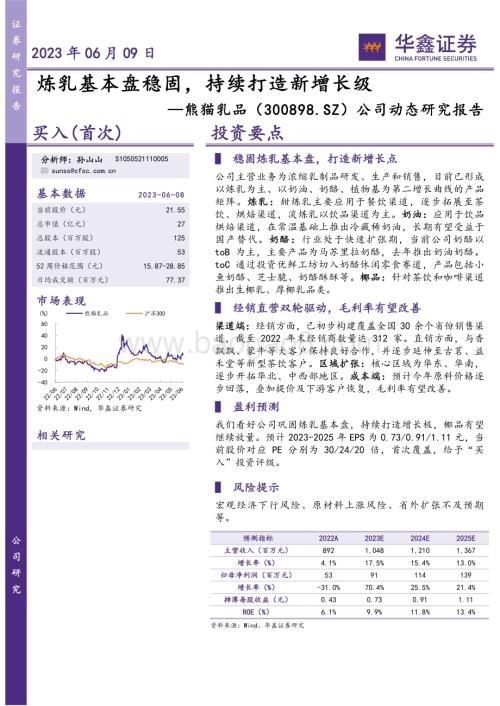 20230609-华鑫证券-熊猫乳品-300898.SZ-公司动态研究报告_炼乳基本盘稳固_持续打造新增长级_4页_268kb.pdf