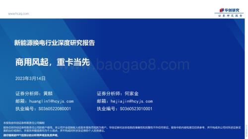 深度报告-20230314-华创证券-新能源换电行业深度研究报告_商用风起_重卡当先_33页_2mb.pdf