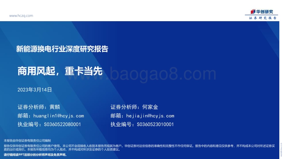 深度报告-20230314-华创证券-新能源换电行业深度研究报告_商用风起_重卡当先_33页_2mb.pdf_第1页
