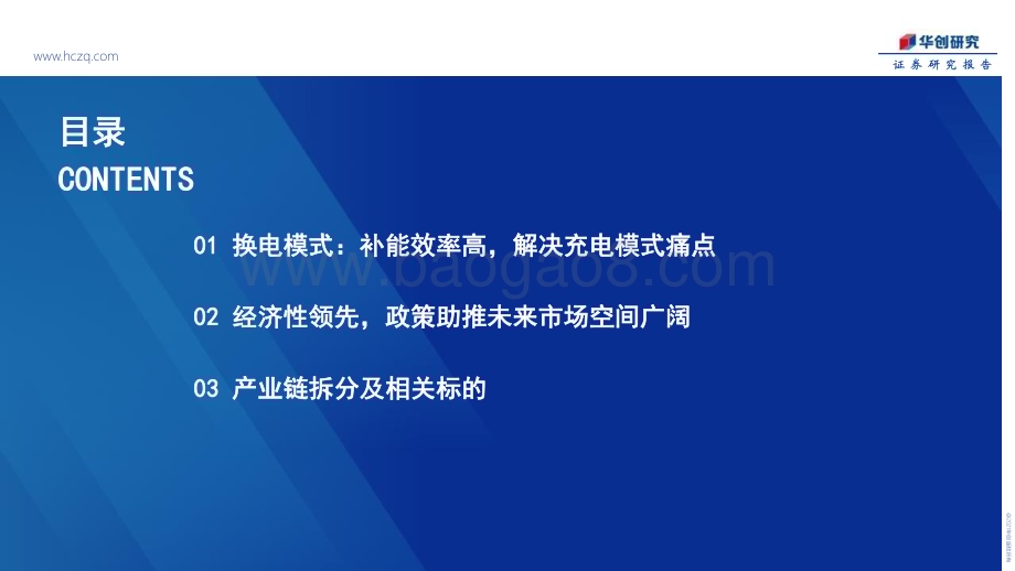 深度报告-20230314-华创证券-新能源换电行业深度研究报告_商用风起_重卡当先_33页_2mb.pdf_第4页