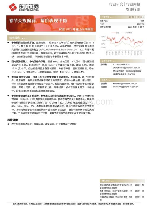 20230129-东方证券-农业2023年第4-5周周报_春节交投偏弱_猪价表现平稳_9页_547kb.pdf