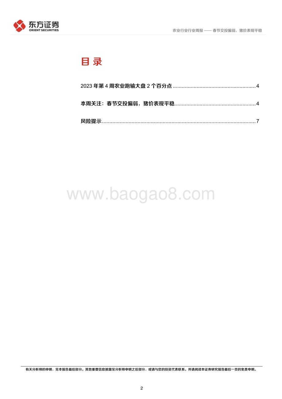 20230129-东方证券-农业2023年第4-5周周报_春节交投偏弱_猪价表现平稳_9页_547kb.pdf_第2页