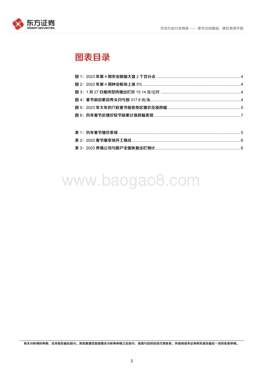 20230129-东方证券-农业2023年第4-5周周报_春节交投偏弱_猪价表现平稳_9页_547kb.pdf_第3页