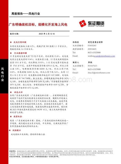 20230212-东证期货-风电行业周度报告_广东明确装机目标_规模化开发海上风电_15页_1mb (1).pdf