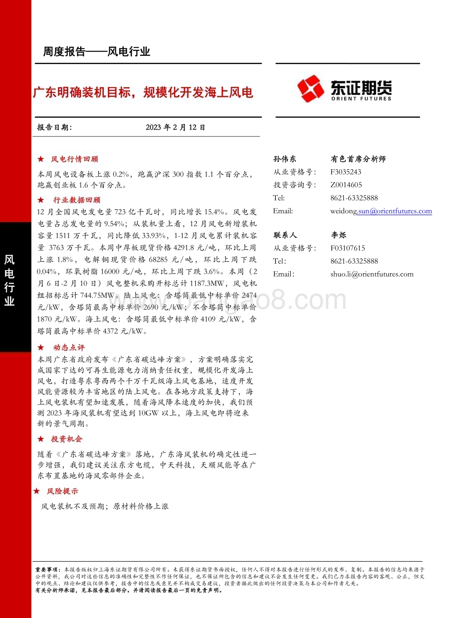 20230212-东证期货-风电行业周度报告_广东明确装机目标_规模化开发海上风电_15页_1mb (1).pdf_第1页