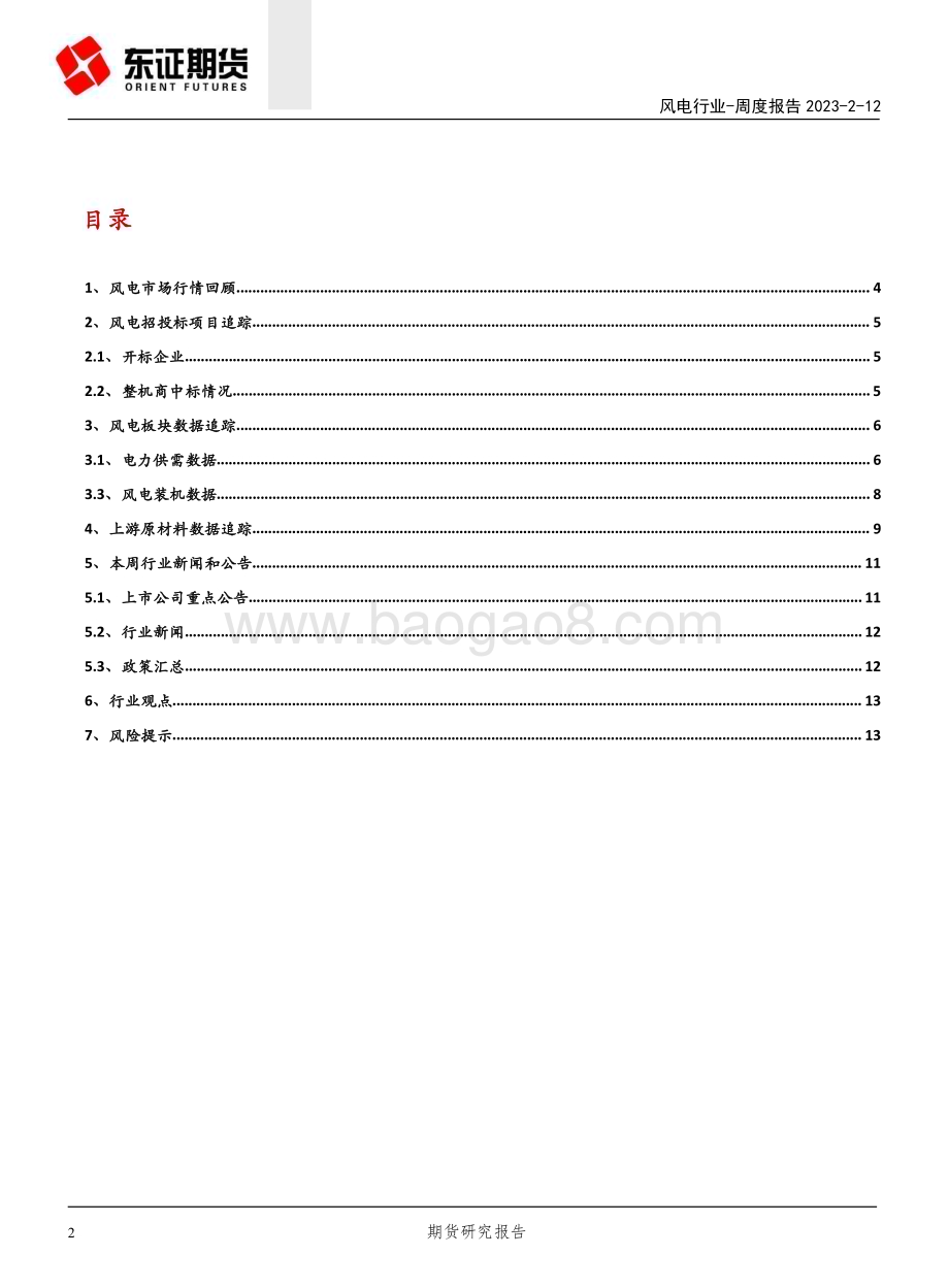 20230212-东证期货-风电行业周度报告_广东明确装机目标_规模化开发海上风电_15页_1mb (1).pdf_第2页