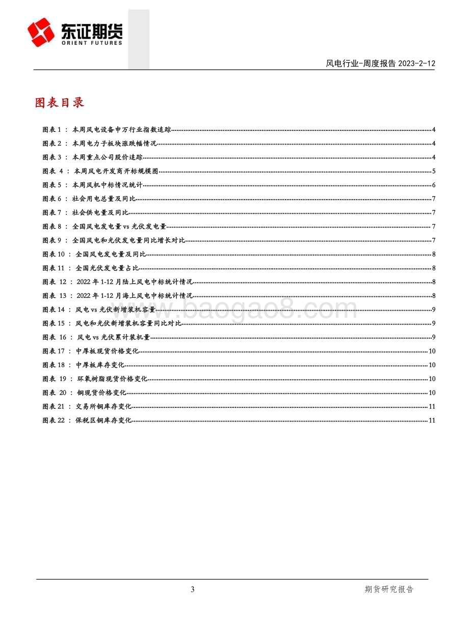 20230212-东证期货-风电行业周度报告_广东明确装机目标_规模化开发海上风电_15页_1mb (1).pdf_第3页