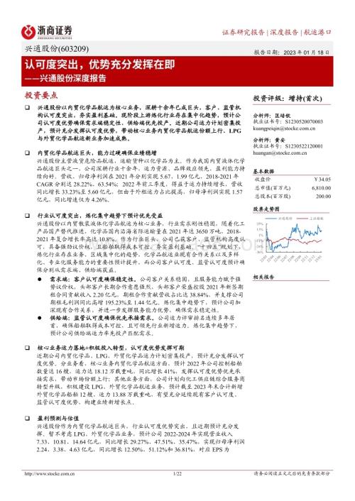 深度报告-20230118-浙商证券-兴通股份-603209.SH-深度报告_认可度突出_优势充分发挥在即_22页_2mb.pdf