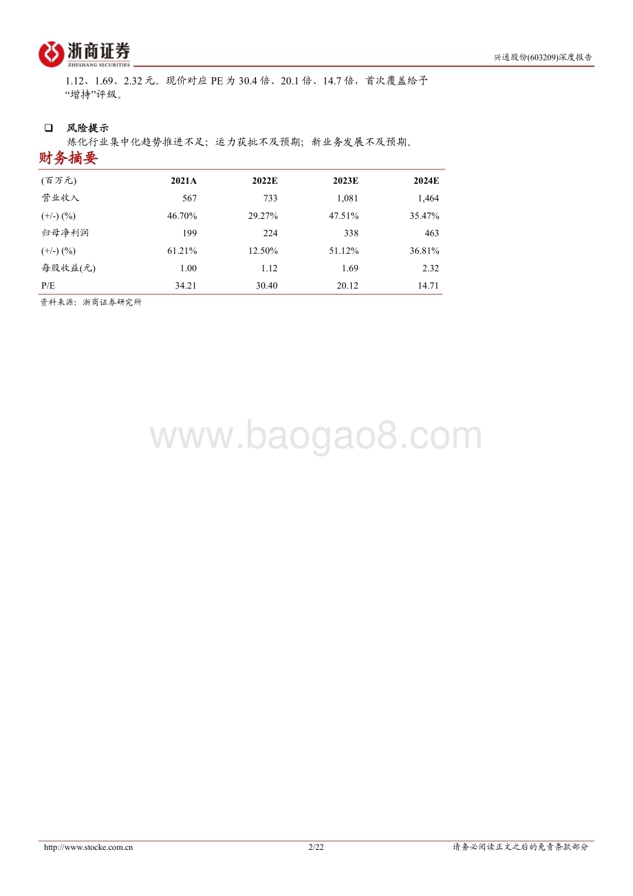 深度报告-20230118-浙商证券-兴通股份-603209.SH-深度报告_认可度突出_优势充分发挥在即_22页_2mb.pdf_第2页