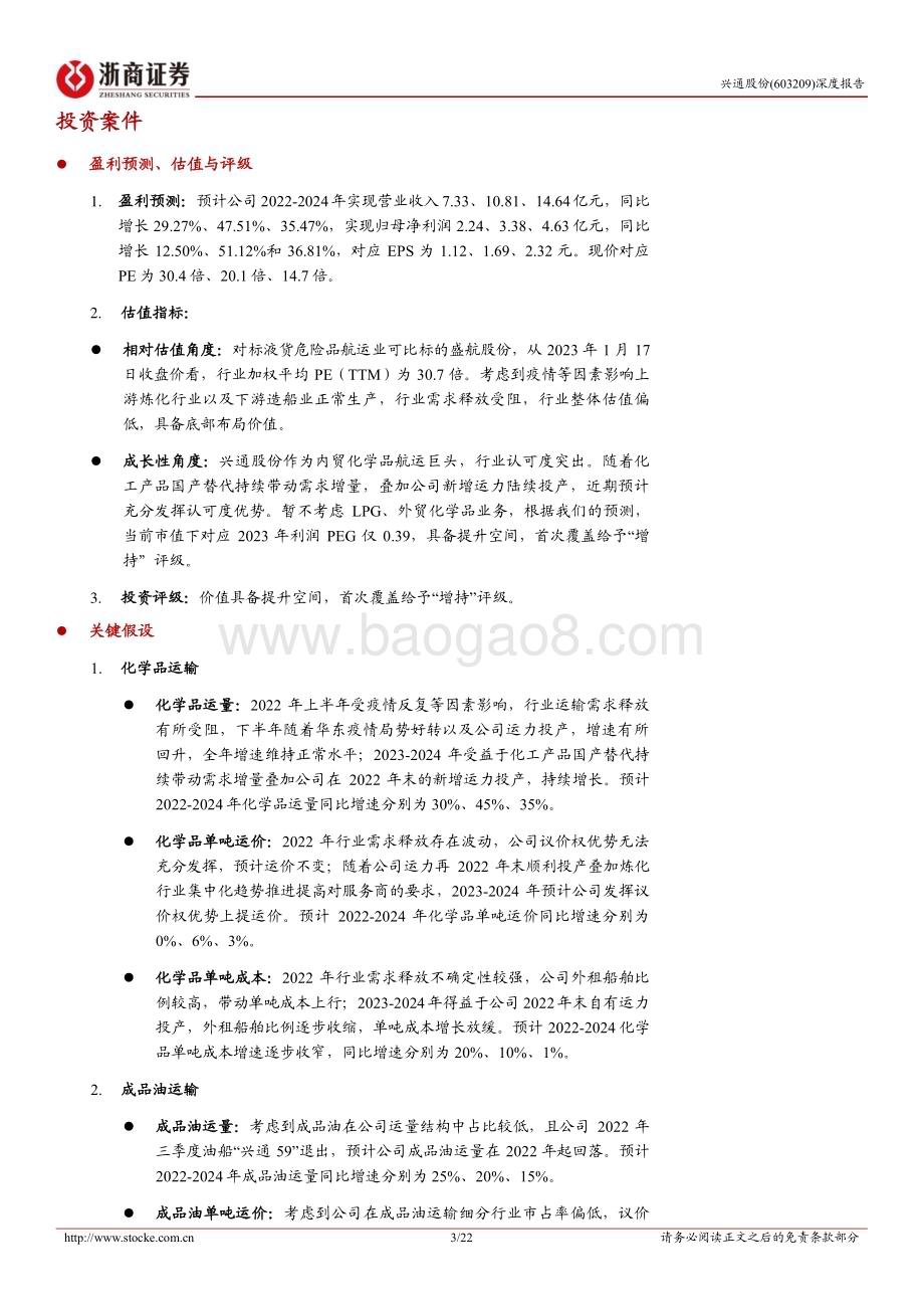 深度报告-20230118-浙商证券-兴通股份-603209.SH-深度报告_认可度突出_优势充分发挥在即_22页_2mb.pdf_第3页