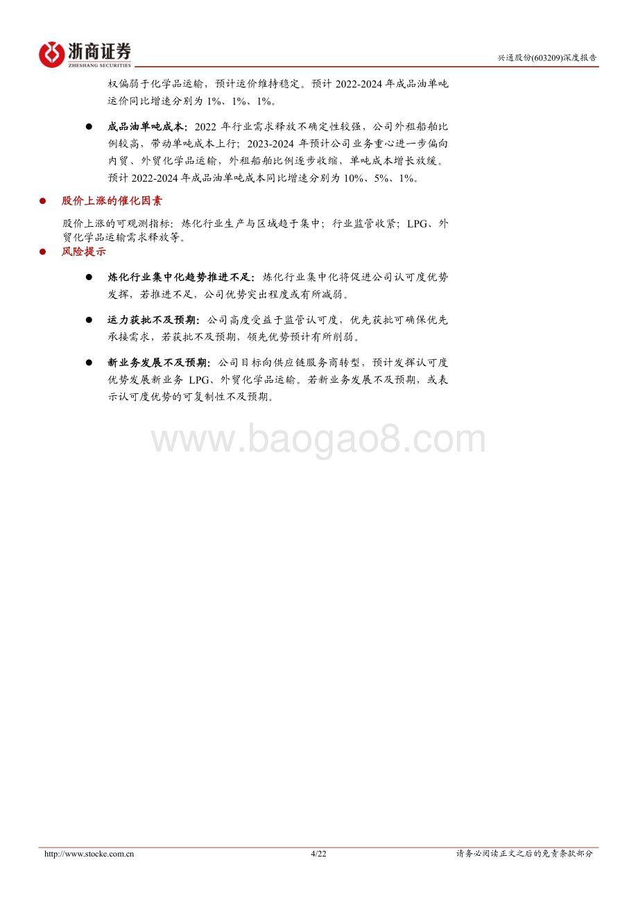 深度报告-20230118-浙商证券-兴通股份-603209.SH-深度报告_认可度突出_优势充分发挥在即_22页_2mb.pdf_第4页