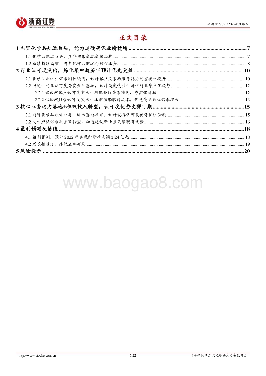 深度报告-20230118-浙商证券-兴通股份-603209.SH-深度报告_认可度突出_优势充分发挥在即_22页_2mb.pdf_第5页