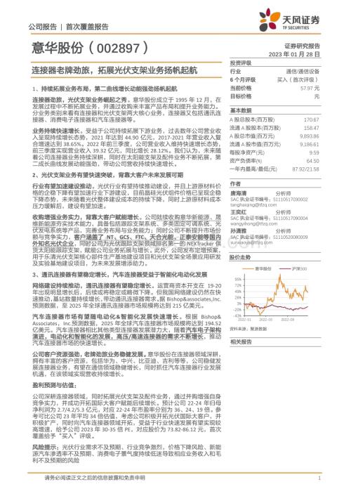 深度报告-20230128-天风证券-意华股份-002897.SZ-连接器老牌劲旅_拓展光伏支架业务扬帆起航_31页_1mb.pdf