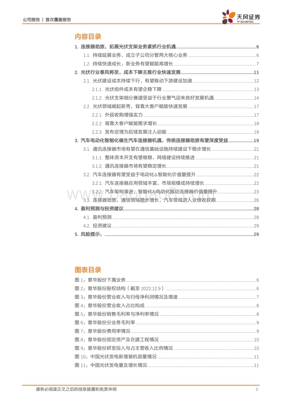 深度报告-20230128-天风证券-意华股份-002897.SZ-连接器老牌劲旅_拓展光伏支架业务扬帆起航_31页_1mb.pdf_第3页