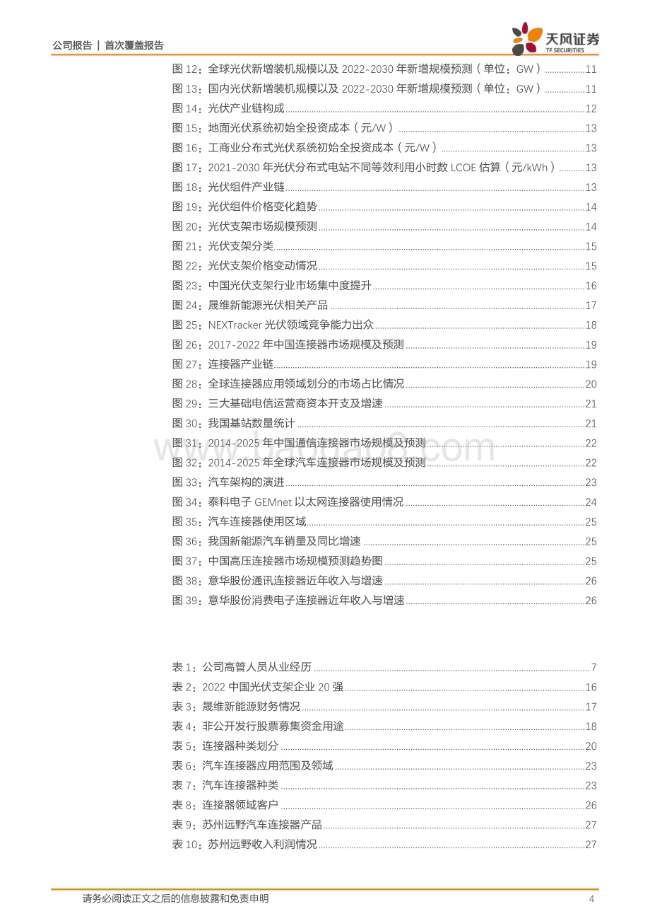 深度报告-20230128-天风证券-意华股份-002897.SZ-连接器老牌劲旅_拓展光伏支架业务扬帆起航_31页_1mb.pdf_第4页