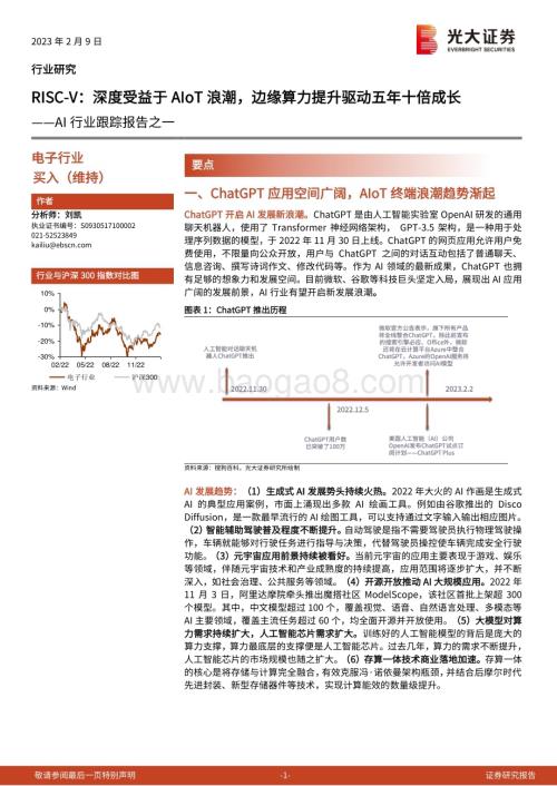 20230209-光大证券-AI行业跟踪报告之一_RISC-V_深度受益于AIoT浪潮_边缘算力提升驱动五年十倍成长_6页_728kb (1).pdf