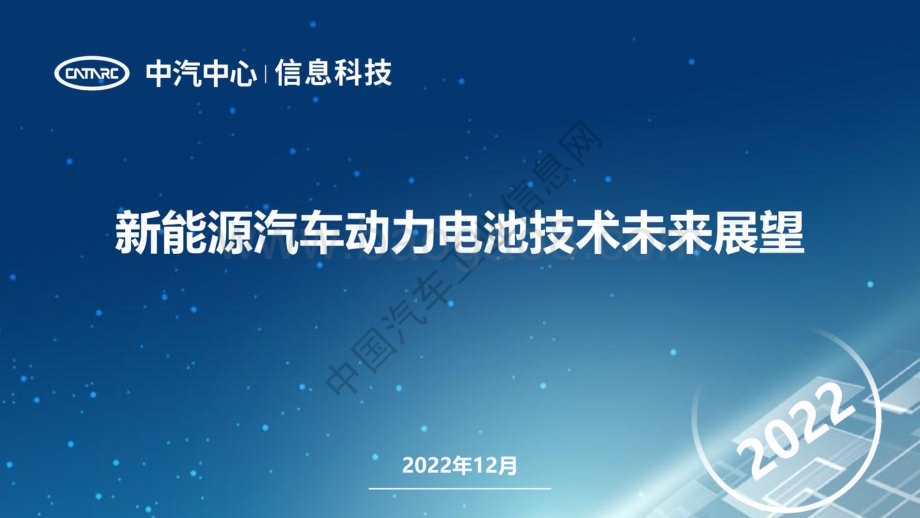 中汽中心：新能源汽车动力电池技术未来展望_15页_2mb.pdf_第1页