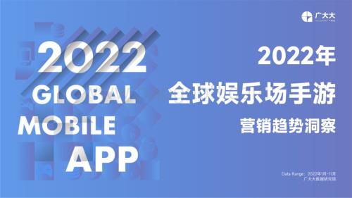 广大大：2022年全球娱乐场手游营销趋势洞察_37页_3mb.pdf