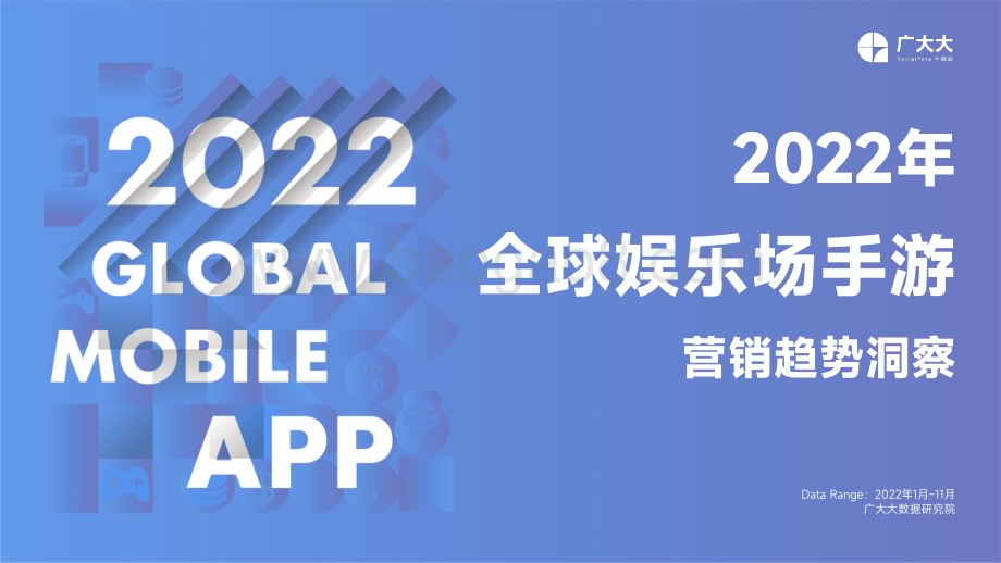 广大大：2022年全球娱乐场手游营销趋势洞察_37页_3mb.pdf_第1页