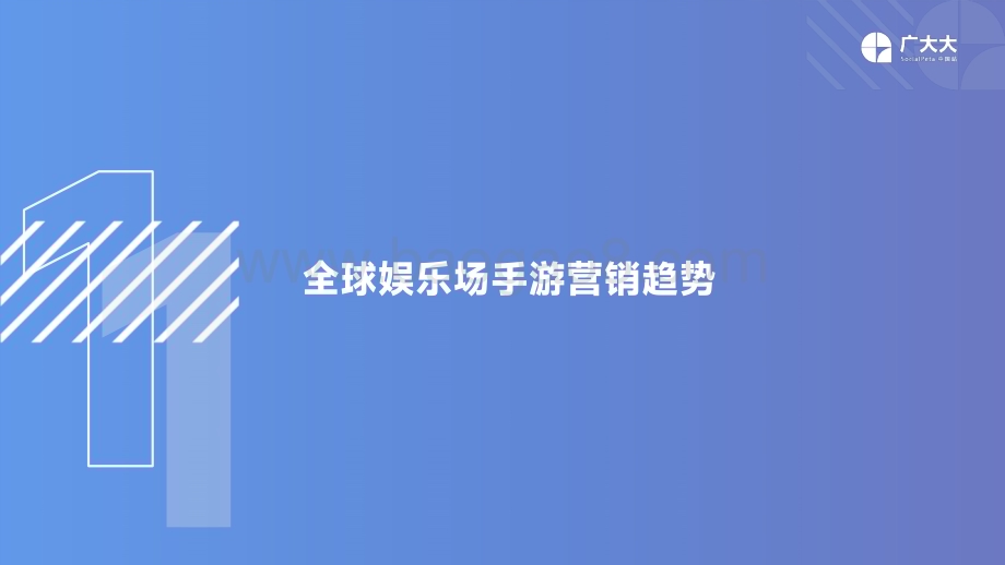 广大大：2022年全球娱乐场手游营销趋势洞察_37页_3mb.pdf_第4页