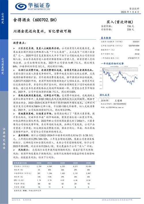 深度报告-20230104-华福证券-舍得酒业-600702.SH-川酒金花迈向复兴_百亿营收可期_27页_1mb.pdf
