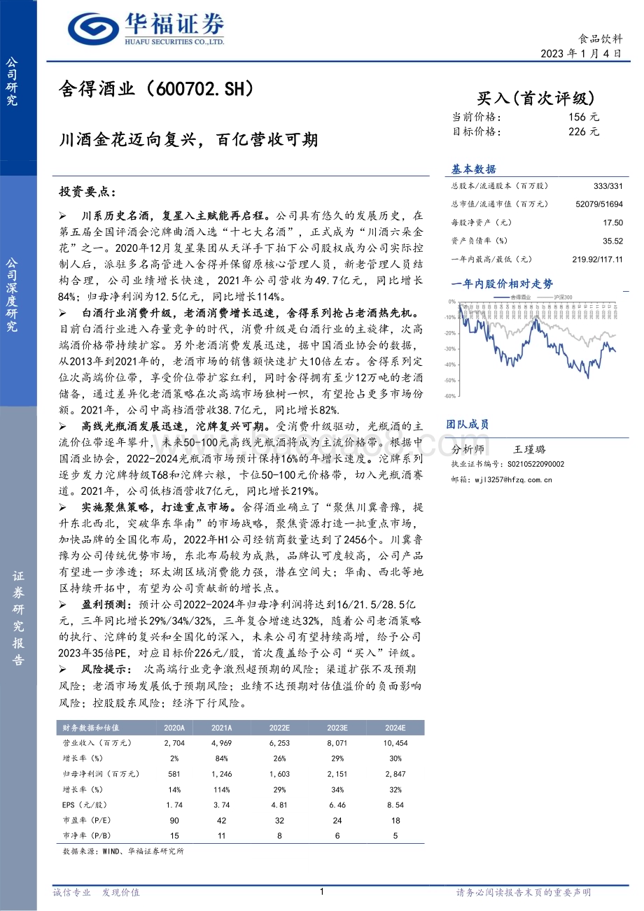 深度报告-20230104-华福证券-舍得酒业-600702.SH-川酒金花迈向复兴_百亿营收可期_27页_1mb.pdf_第1页