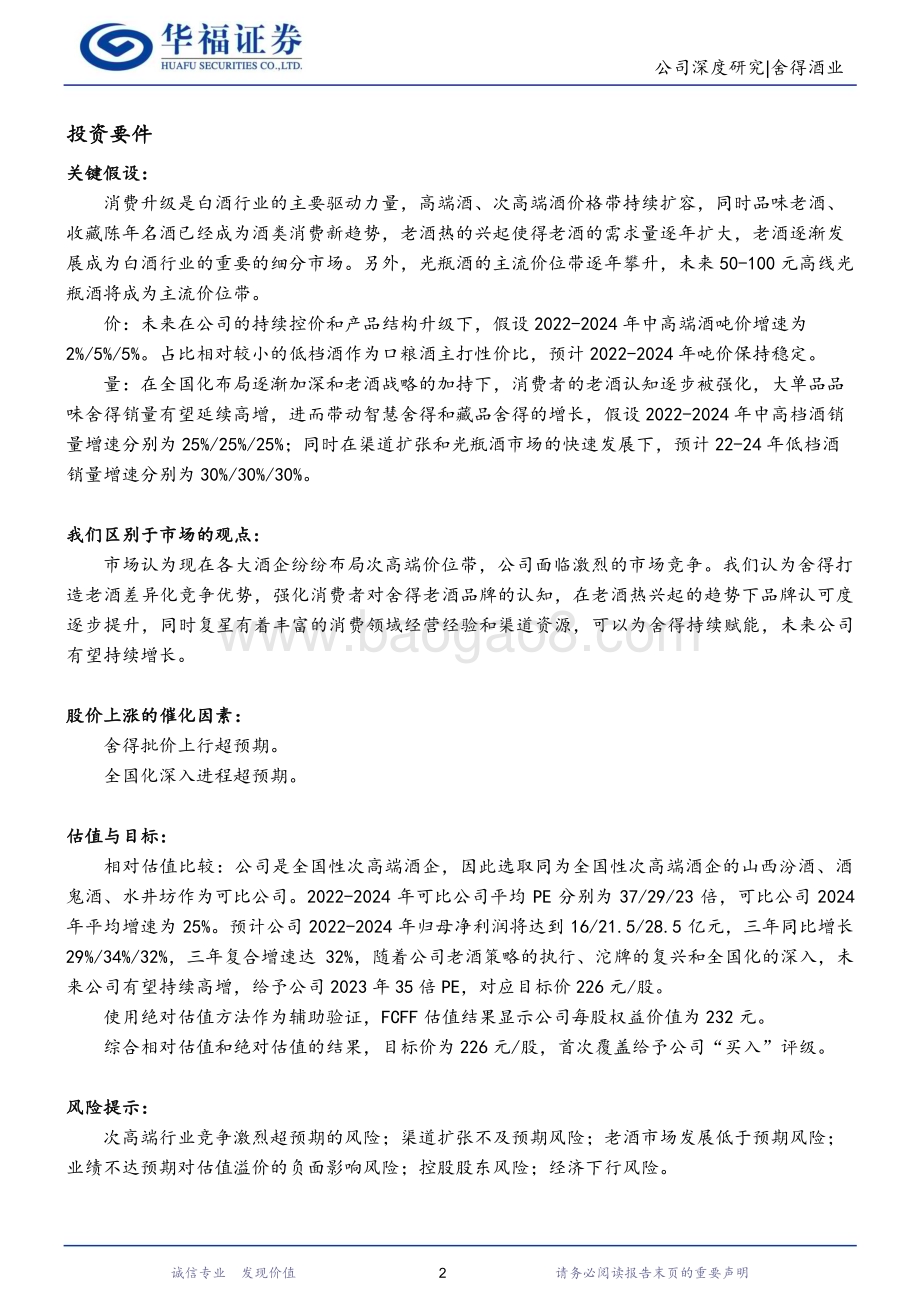深度报告-20230104-华福证券-舍得酒业-600702.SH-川酒金花迈向复兴_百亿营收可期_27页_1mb.pdf_第2页