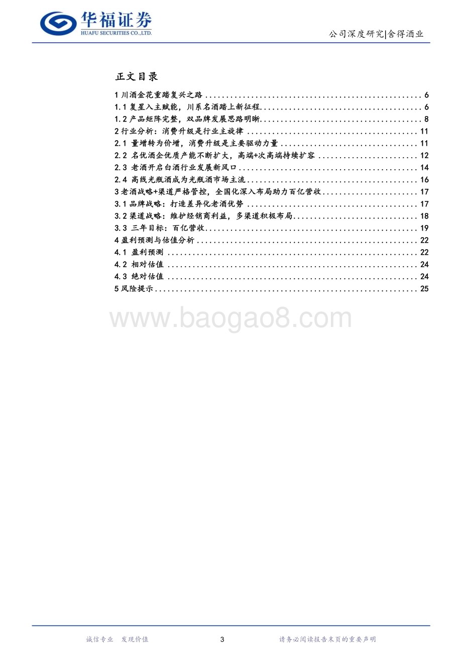 深度报告-20230104-华福证券-舍得酒业-600702.SH-川酒金花迈向复兴_百亿营收可期_27页_1mb.pdf_第3页