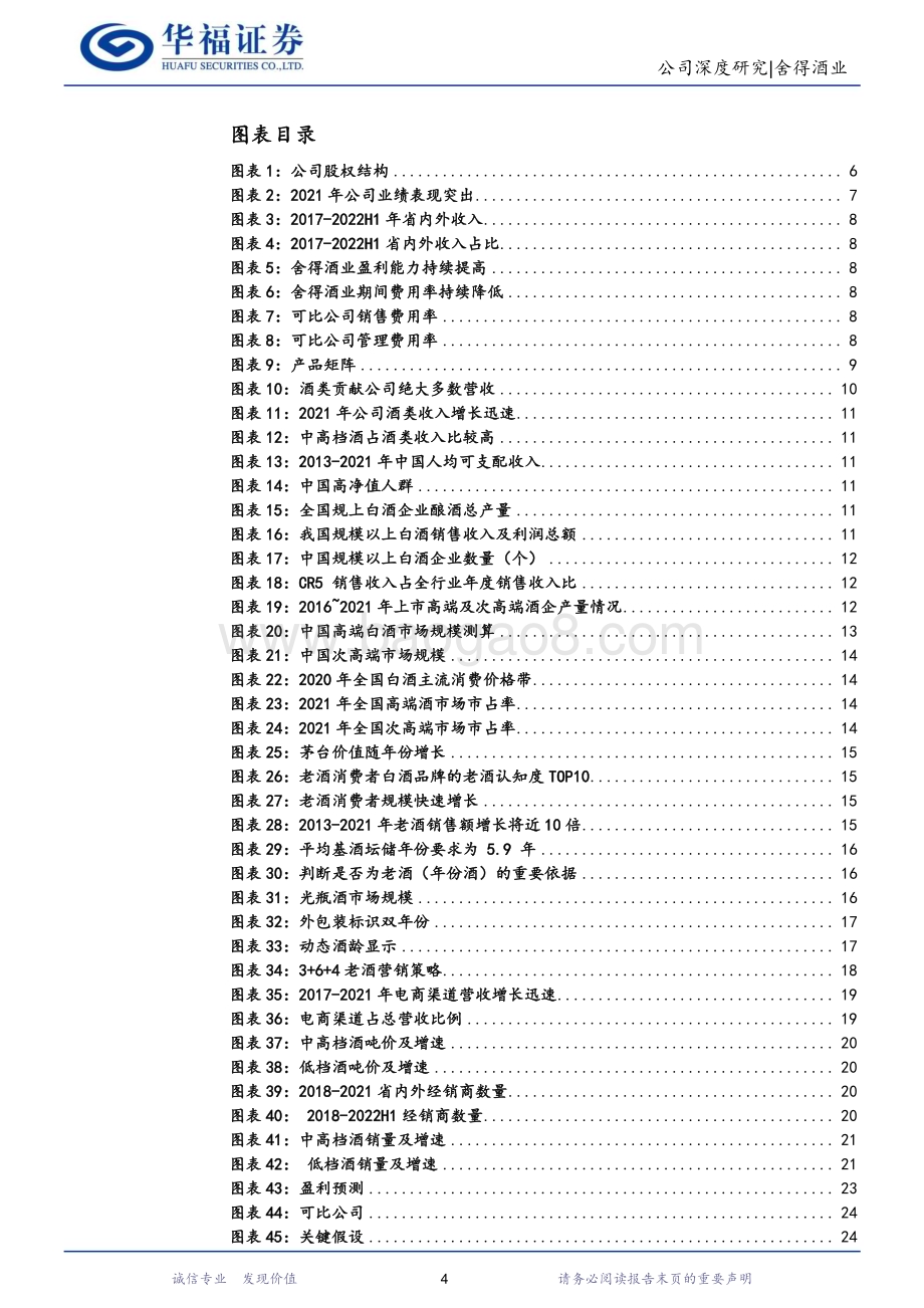 深度报告-20230104-华福证券-舍得酒业-600702.SH-川酒金花迈向复兴_百亿营收可期_27页_1mb.pdf_第4页