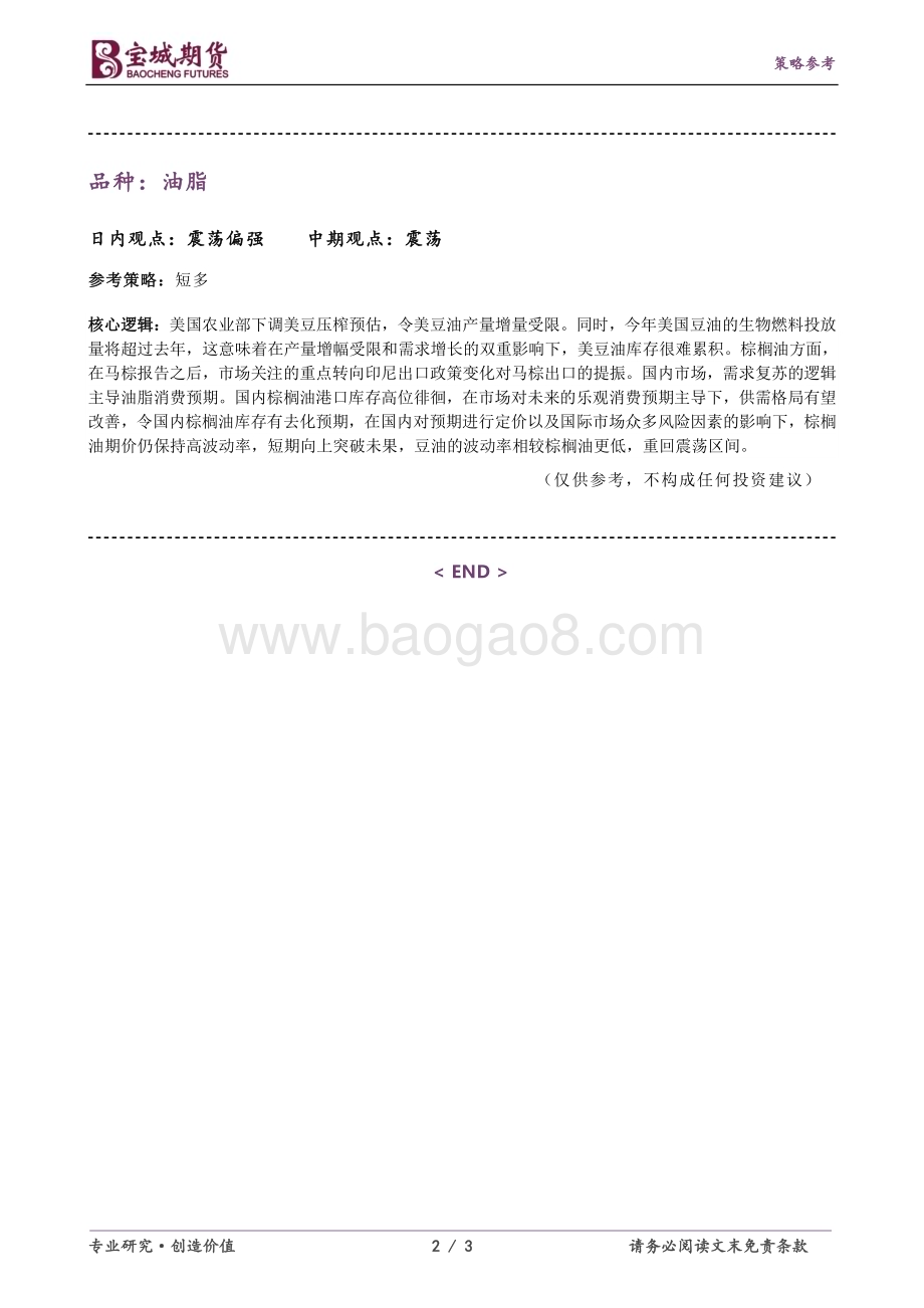 20230215-宝城期货-豆类油脂早报_美农报告兑现预期_南美天气炒作_国内大豆到港_油厂库存_豆粕强基差_3页_257kb.pdf_第2页