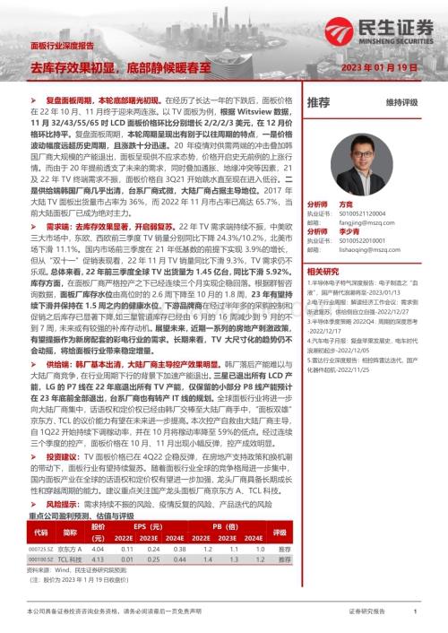 深度报告-20230119-民生证券-面板行业深度报告_去库存效果初显_底部静候暖春至_32页_3mb.pdf
