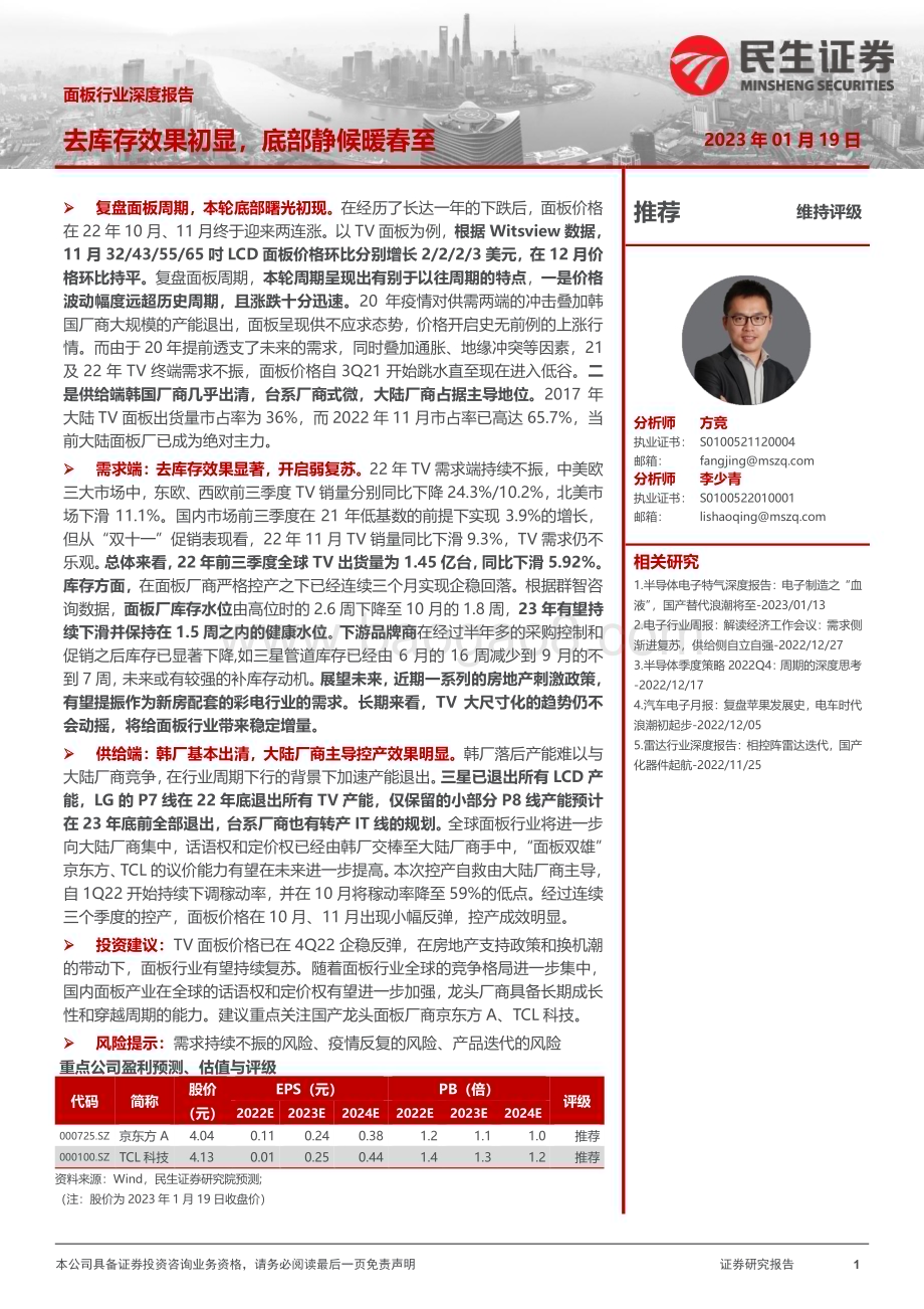 深度报告-20230119-民生证券-面板行业深度报告_去库存效果初显_底部静候暖春至_32页_3mb.pdf_第1页