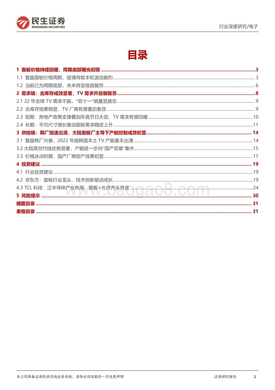 深度报告-20230119-民生证券-面板行业深度报告_去库存效果初显_底部静候暖春至_32页_3mb.pdf_第2页