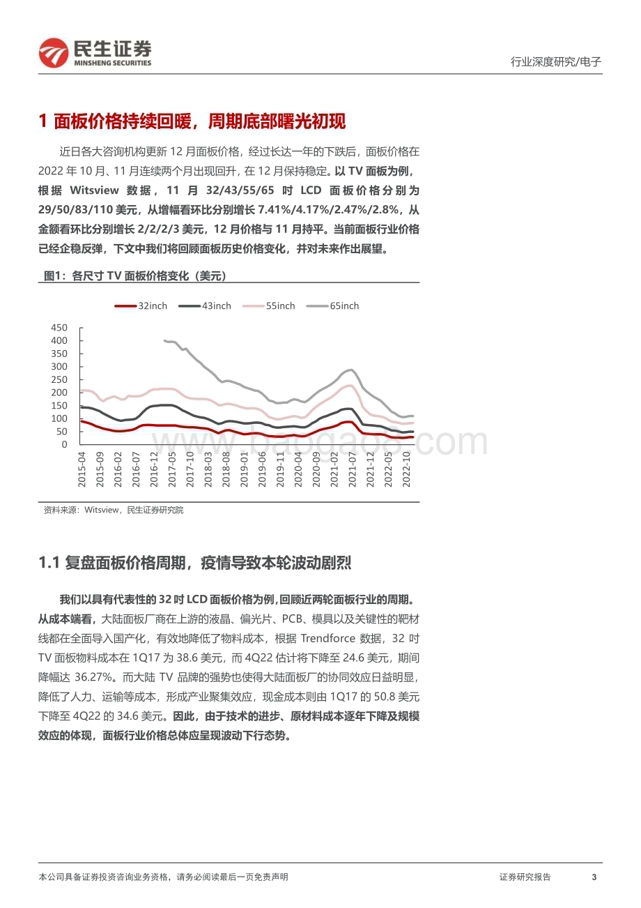 深度报告-20230119-民生证券-面板行业深度报告_去库存效果初显_底部静候暖春至_32页_3mb.pdf_第3页