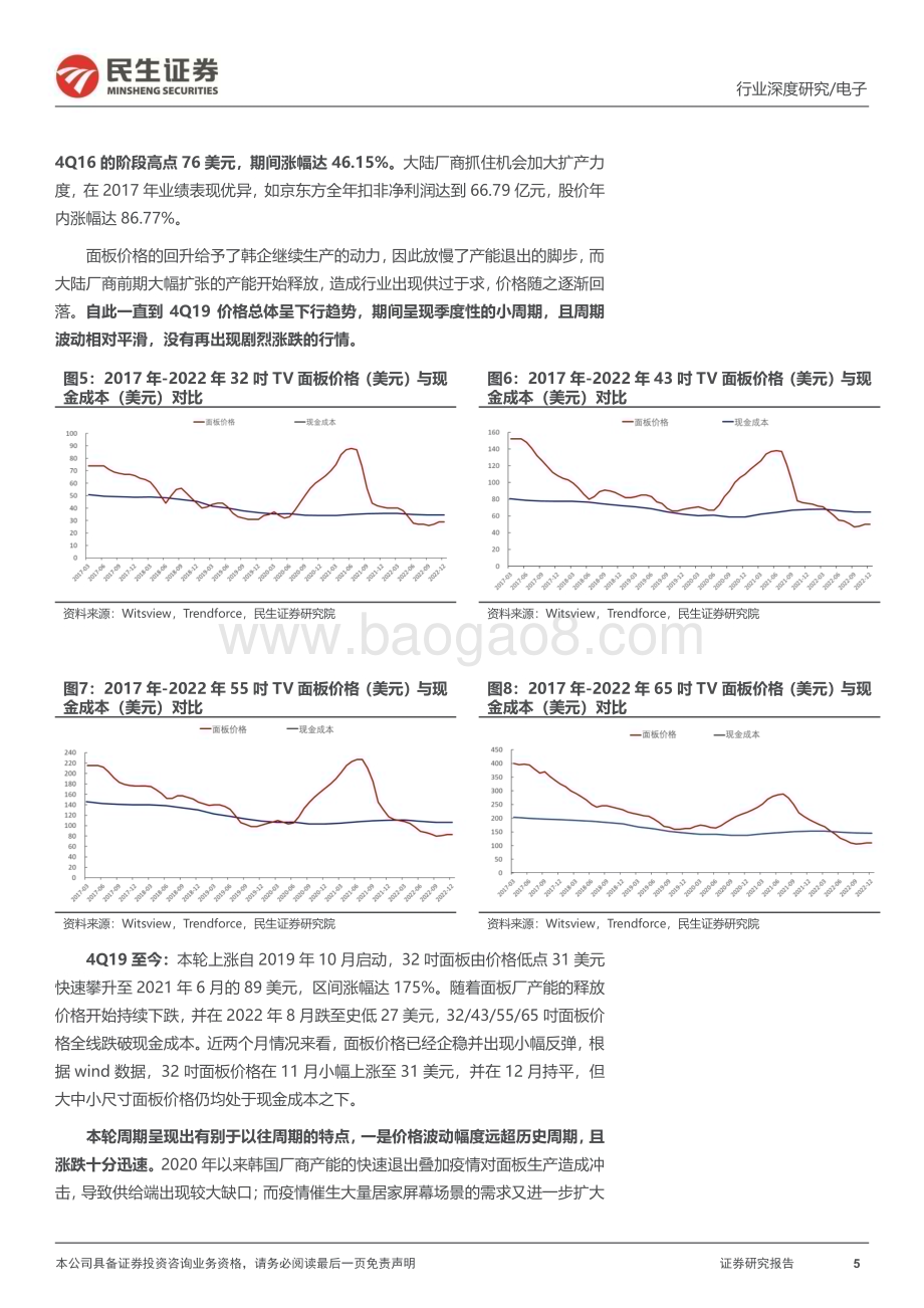 深度报告-20230119-民生证券-面板行业深度报告_去库存效果初显_底部静候暖春至_32页_3mb.pdf_第5页