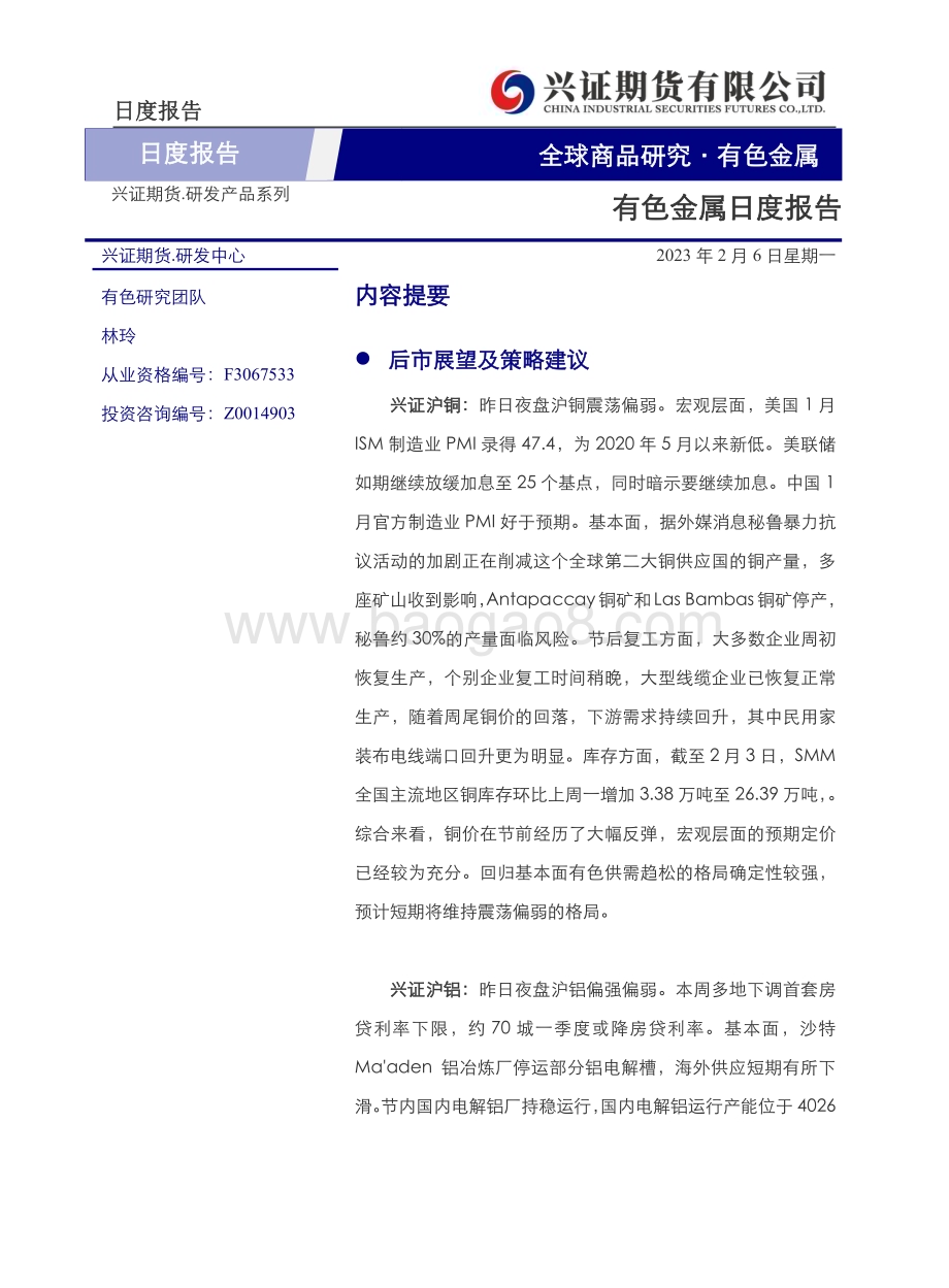 20230206-兴证期货-有色金属日度报告_14页_4mb (1).pdf_第1页