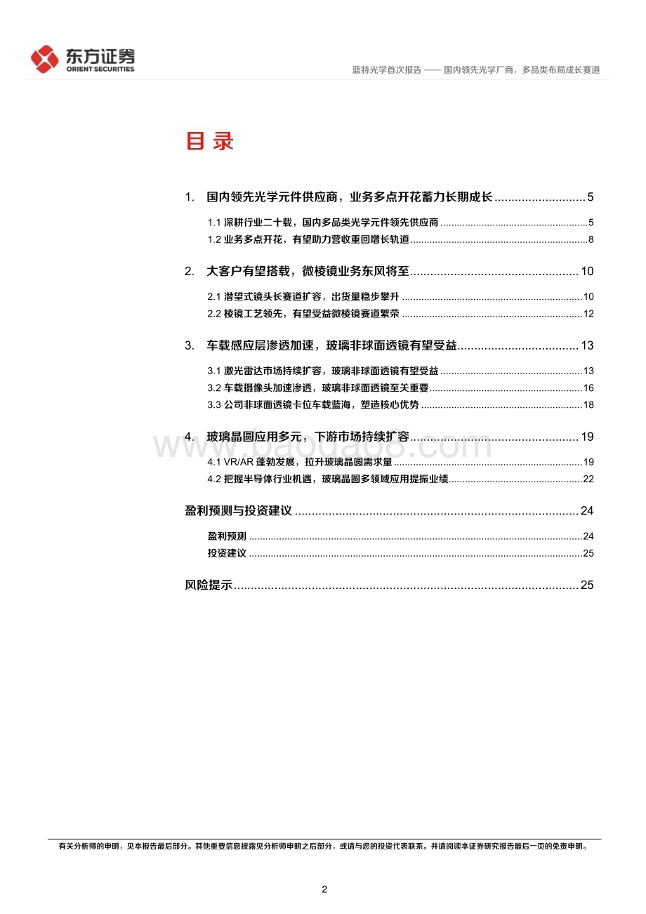 深度报告-20230219-东方证券-蓝特光学-688127.SH-国内领先光学厂商_多品类布局成长赛道_29页_1mb.pdf_第2页