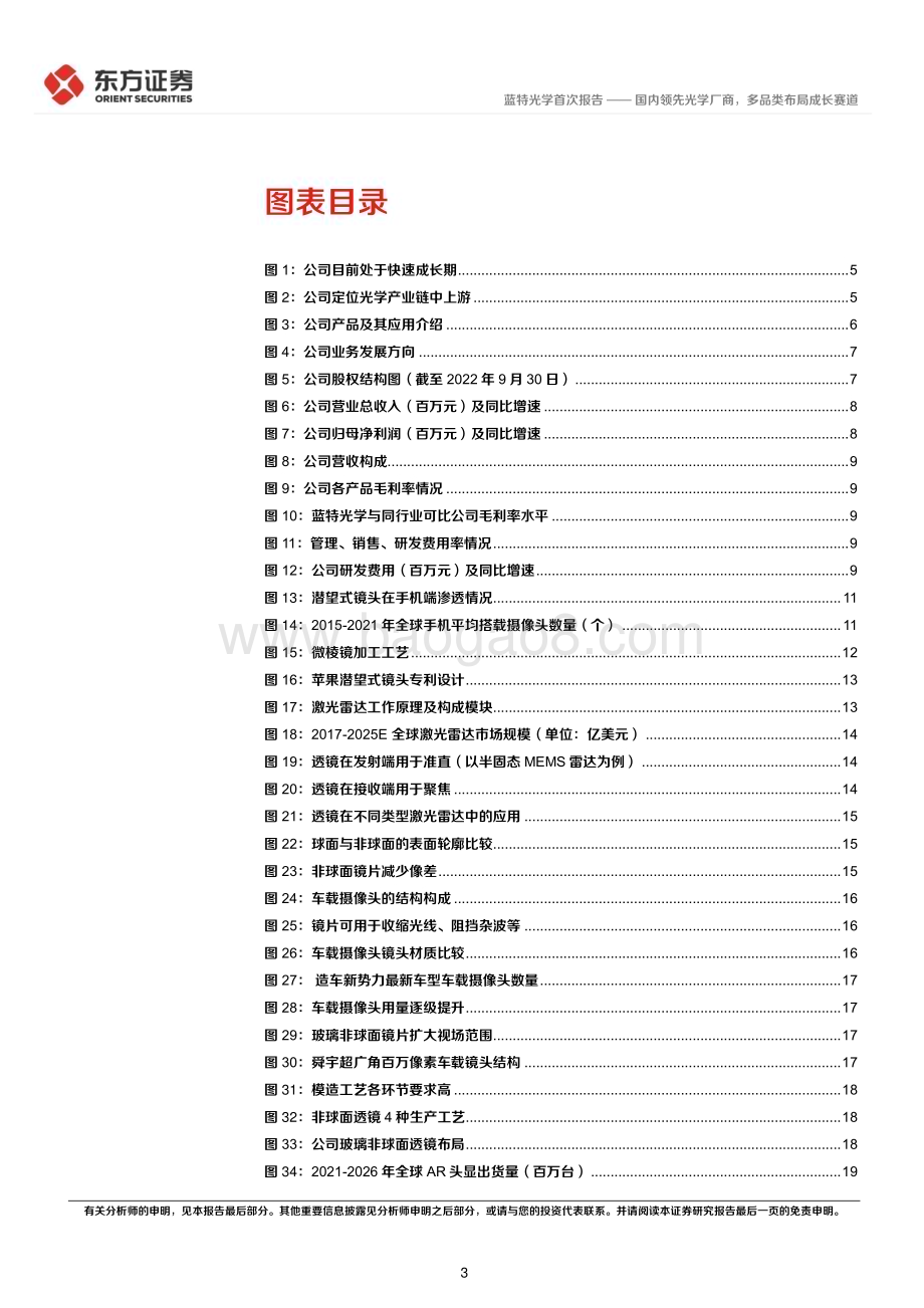 深度报告-20230219-东方证券-蓝特光学-688127.SH-国内领先光学厂商_多品类布局成长赛道_29页_1mb.pdf_第3页