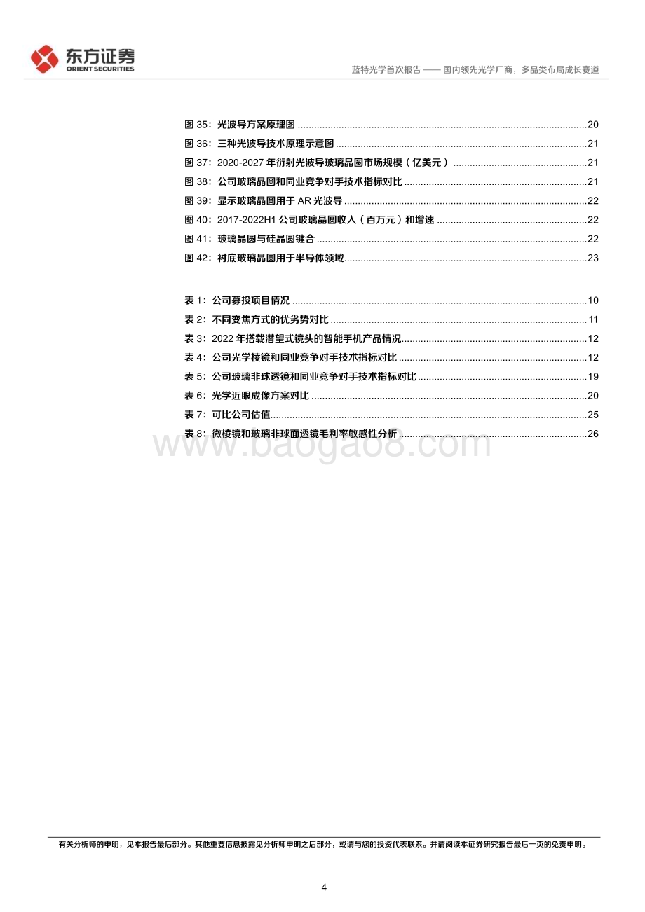 深度报告-20230219-东方证券-蓝特光学-688127.SH-国内领先光学厂商_多品类布局成长赛道_29页_1mb.pdf_第4页