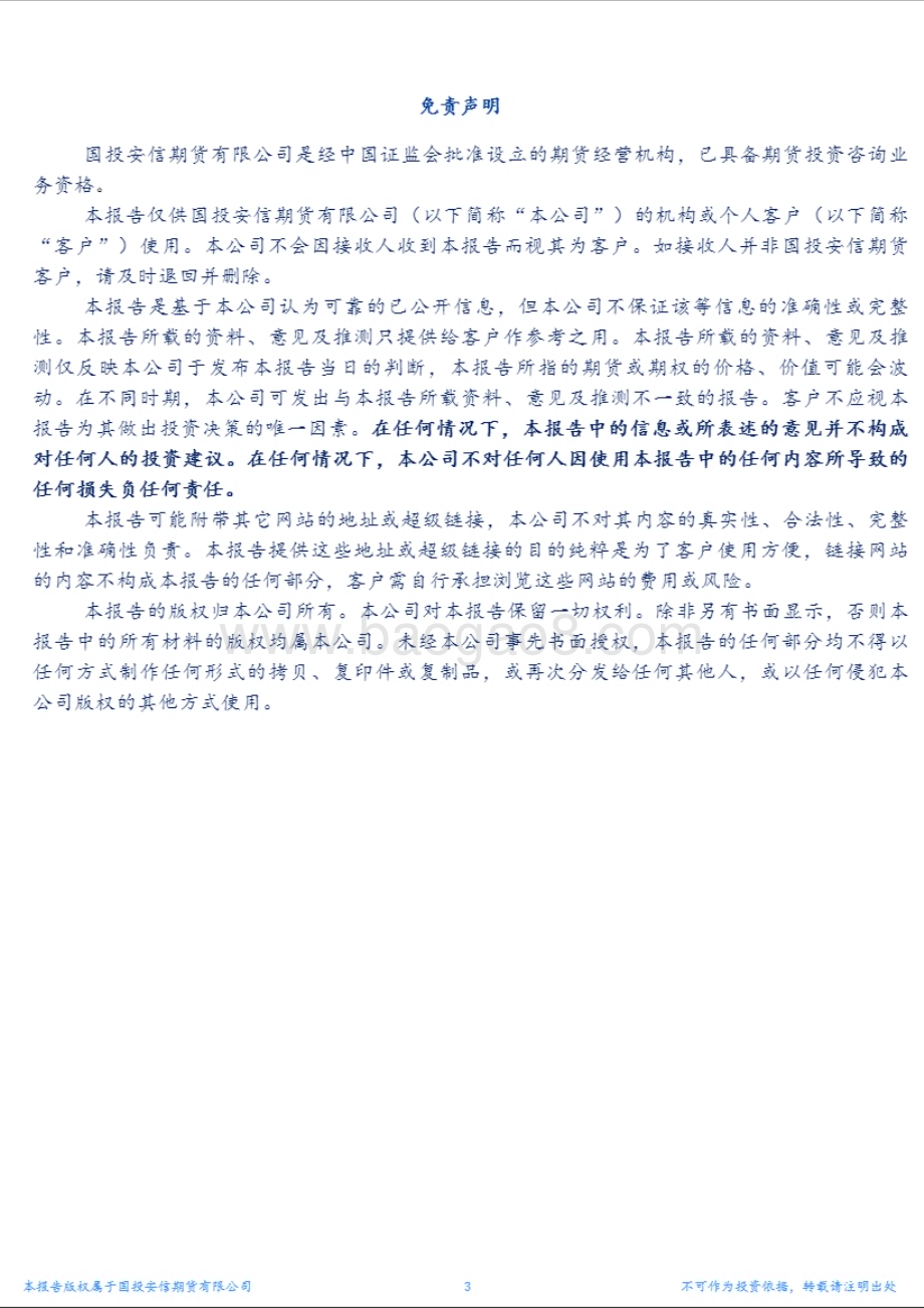 20230210-国投安信期货-马来西亚MPOB报告解读_3页_1mb (1).pdf_第3页