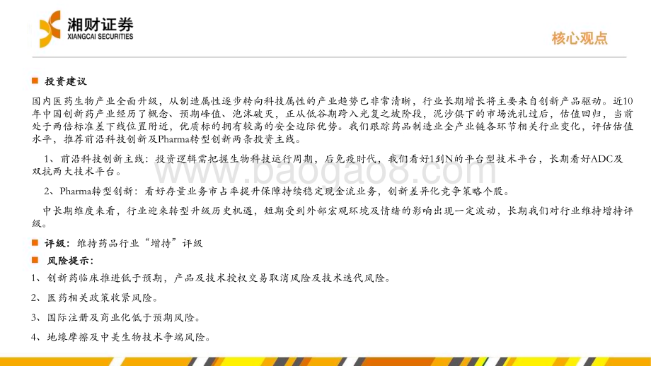 深度报告-20230111-湘财证券-2023药品行业年度策略_创新迎光复之坡_拾金Unmet需求_36页_2mb.pdf_第3页