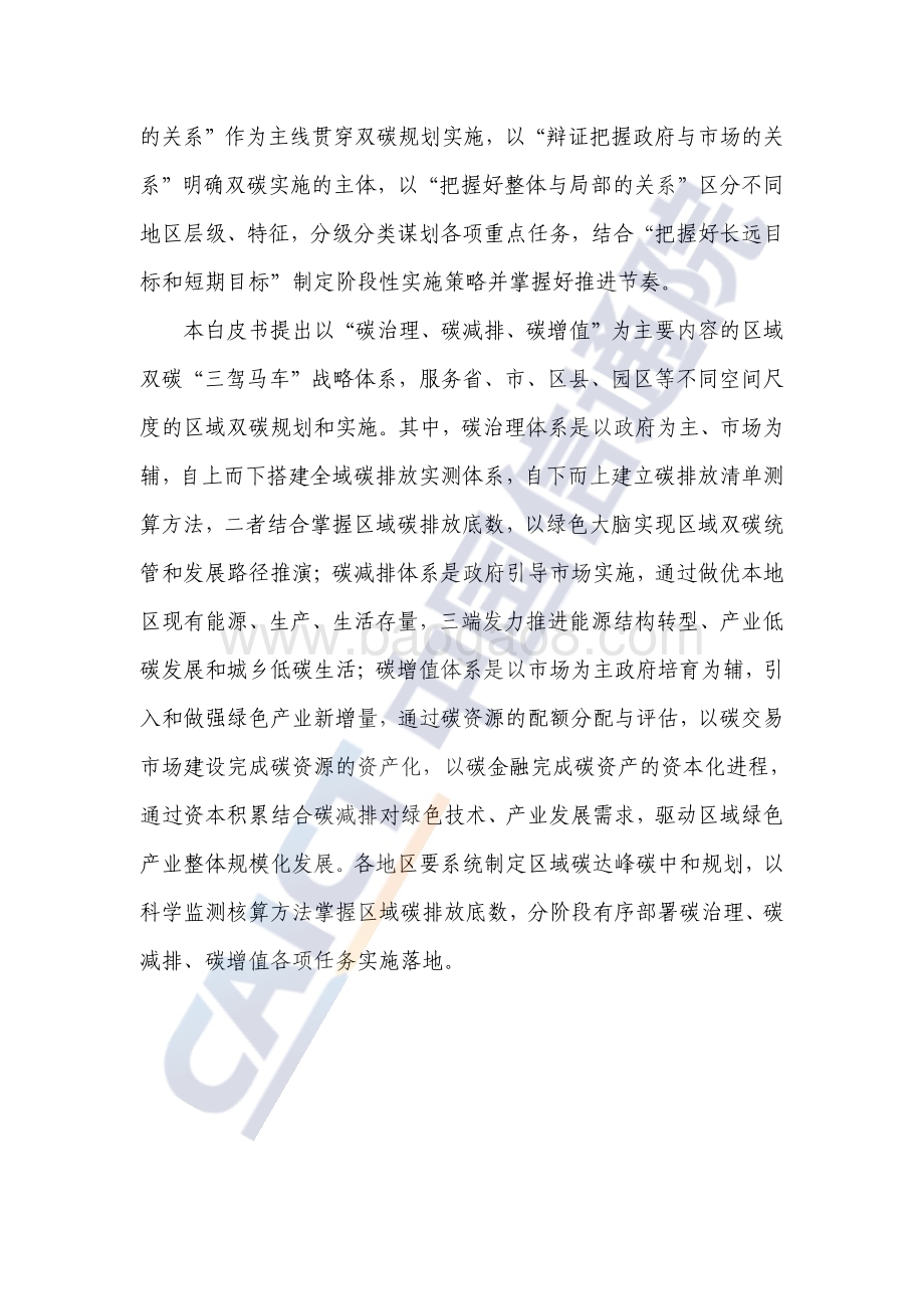 中国信通院：区域碳达峰碳中和发展规划白皮书（2022年）_57页_2mb.pdf_第4页