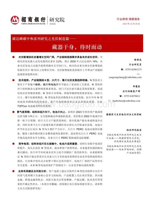 深度报告-20221226-招商银行-碳达峰碳中和系列研究之光伏制造篇_藏器于身_待时而动_39页_4mb.pdf