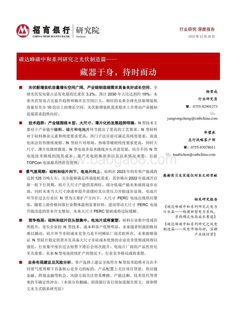 深度报告-20221226-招商银行-碳达峰碳中和系列研究之光伏制造篇_藏器于身_待时而动_39页_4mb.pdf_第1页