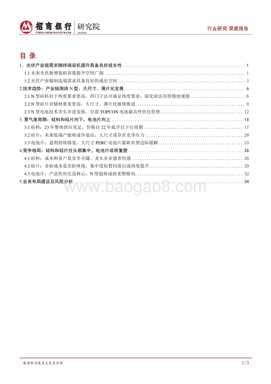 深度报告-20221226-招商银行-碳达峰碳中和系列研究之光伏制造篇_藏器于身_待时而动_39页_4mb.pdf_第2页