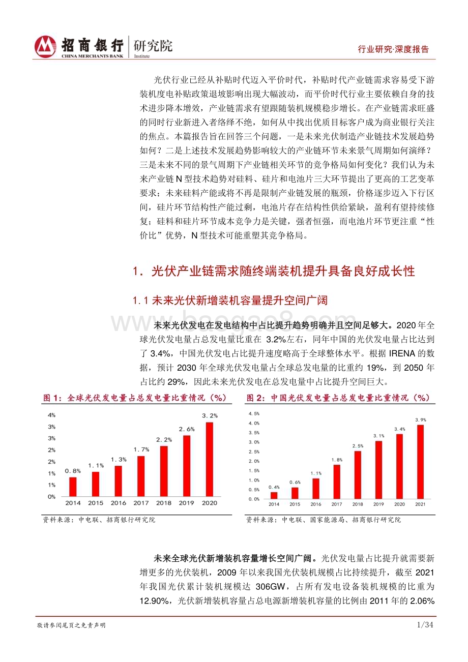 深度报告-20221226-招商银行-碳达峰碳中和系列研究之光伏制造篇_藏器于身_待时而动_39页_4mb.pdf_第5页