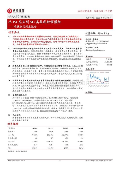 深度报告-20230118-浙商证券-唯捷创芯-688153.SH-唯捷创芯深度报告_从PA龙头到5G高集成射频模组_15页_2mb.pdf