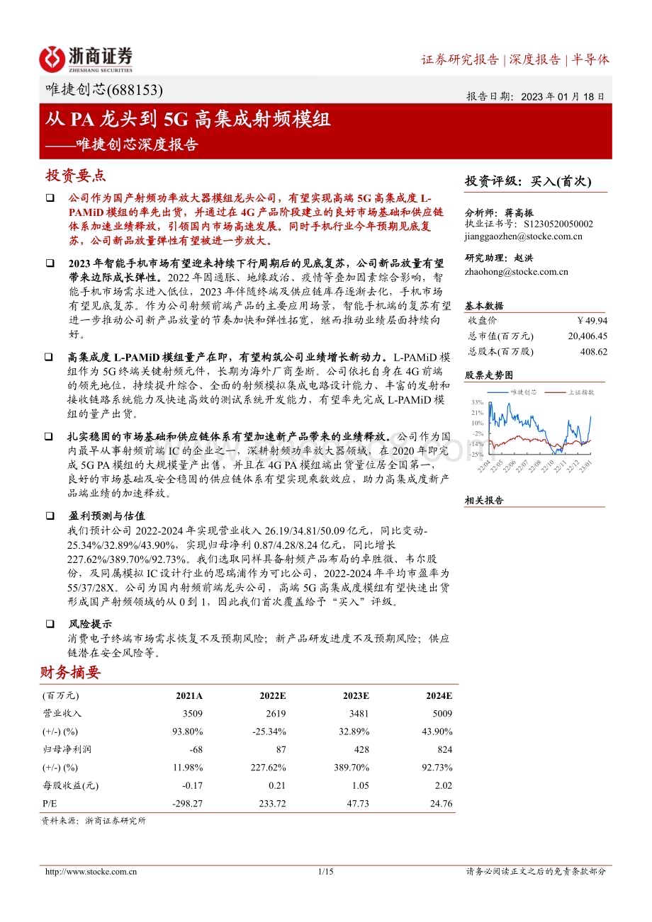 深度报告-20230118-浙商证券-唯捷创芯-688153.SH-唯捷创芯深度报告_从PA龙头到5G高集成射频模组_15页_2mb.pdf_第1页