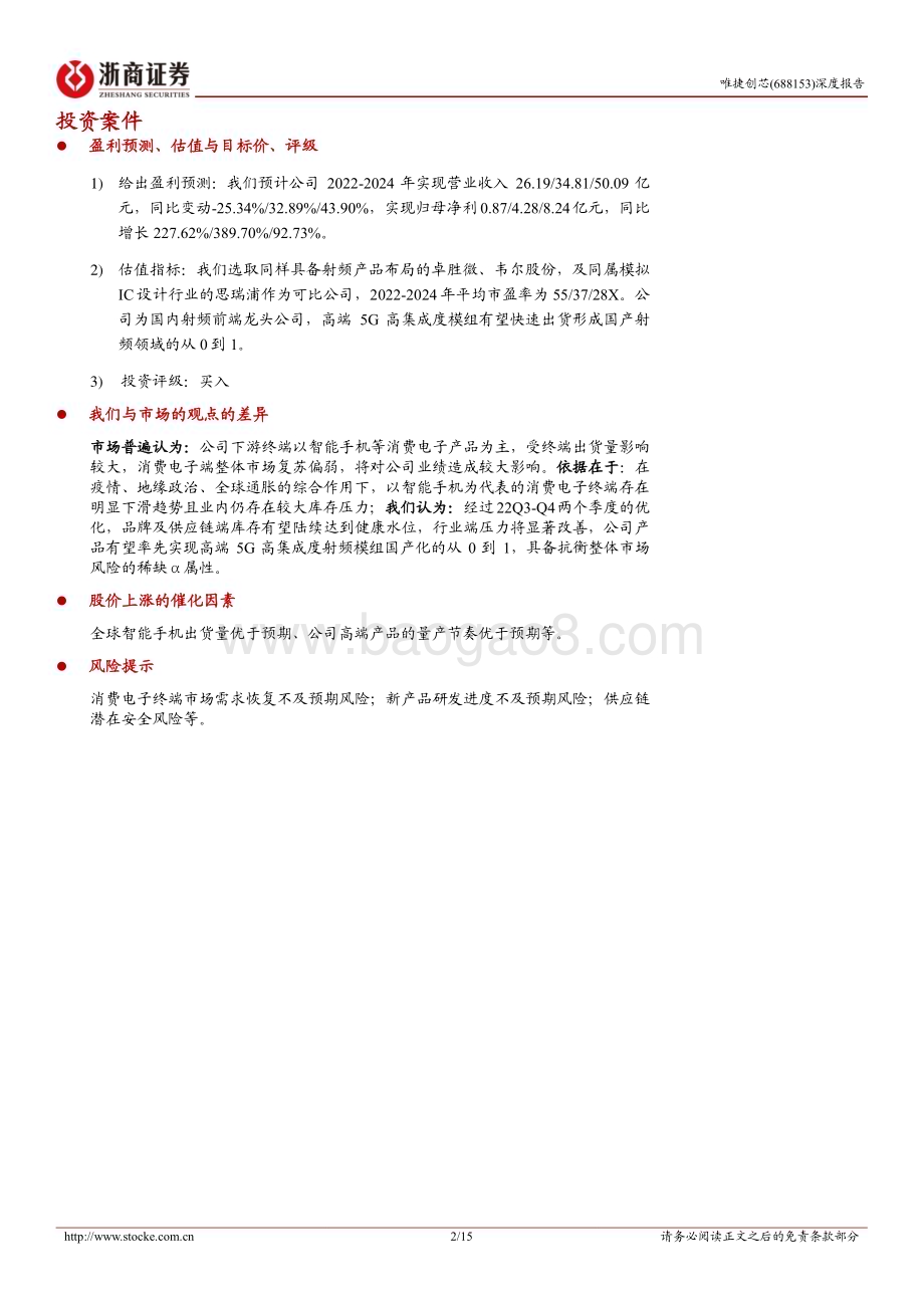 深度报告-20230118-浙商证券-唯捷创芯-688153.SH-唯捷创芯深度报告_从PA龙头到5G高集成射频模组_15页_2mb.pdf_第2页